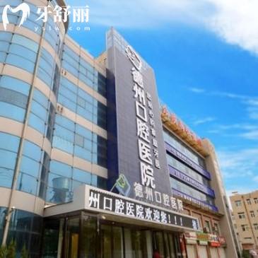 德州可恩口腔地址在黨校宿舍隔壁，連鎖品牌公認(rèn)正規(guī)收費(fèi)透明