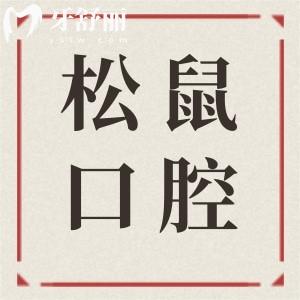 昆明松鼠口腔醫(yī)院地址有1家|西山萬(wàn)達(dá)廣場(chǎng)|正規(guī)出名牙科|專(zhuān)研各類(lèi)口腔問(wèn)題|實(shí)力強(qiáng)