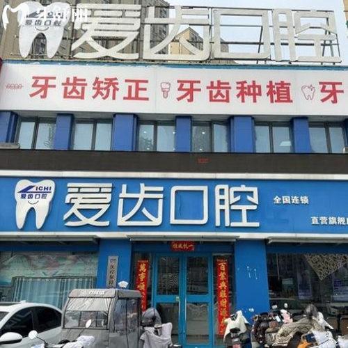 阜陽愛齒口腔醫(yī)院怎么樣?正規(guī)連鎖牙科/7家門店地址+2025價格表揭秘