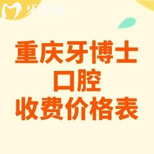 重慶牙博士口腔醫(yī)院收費(fèi)標(biāo)準(zhǔn)2025版，種植牙2656、烤瓷牙580、兒牙9.9元起