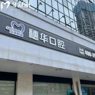 深圳穗華口腔開了多少年了，正規(guī)10年連鎖品牌看牙更放心