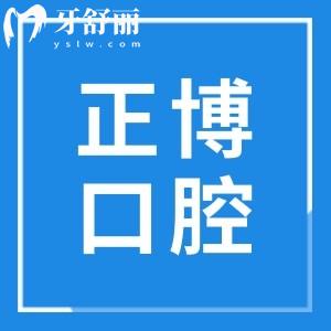 徐州正博口腔醫(yī)院地址在民主南路|二級?？苵個(gè)性數(shù)字化技術(shù)|云龍區(qū)市民說好