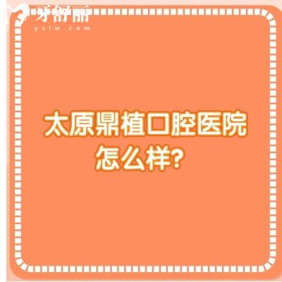 太原鼎植口腔醫(yī)院怎么樣？正規(guī)口腔醫(yī)生技術(shù)好看牙優(yōu)惠
