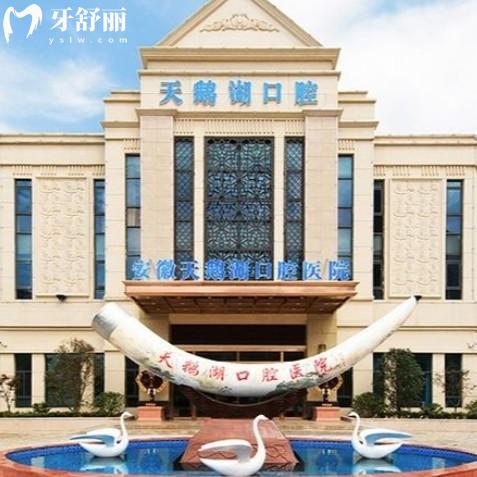 合肥天鵝湖口腔醫(yī)院收費(fèi)高嗎？種牙2028+矯正7900+補(bǔ)牙160+