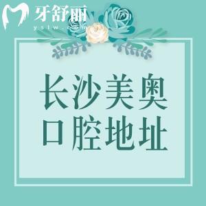 長沙美奧口腔醫(yī)院地址在哪里？位于雨花區(qū)|開福區(qū)|岳麓區(qū)|長沙縣地鐵直達超方便