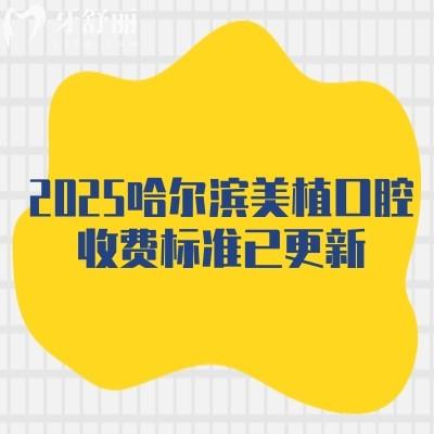 2025哈爾濱美植口腔收費(fèi)標(biāo)準(zhǔn)已更新，種植牙1980+矯正6800性價(jià)比不錯(cuò)附上當(dāng)?shù)厝丝诒?>
                            </div>
                        </a>

                        <div   id=