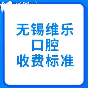 揭曉無錫維樂口腔醫(yī)院收費(fèi)標(biāo)準(zhǔn)，種植牙1980|矯正9880|根管治療480元起