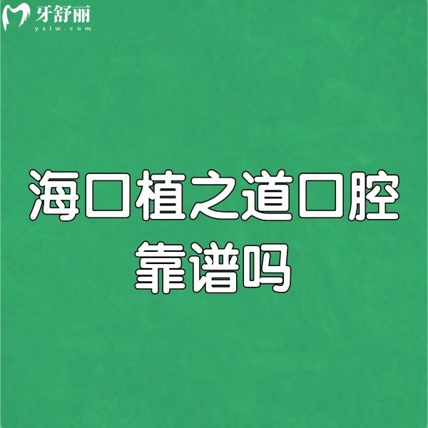 ?？谥仓揽谇豢孔V嗎?實話實說確實靠譜,12家分店看牙更方便,價格也實惠