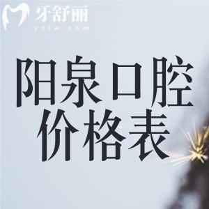 2025山西陽(yáng)泉口腔醫(yī)院價(jià)格表:種植牙2800+矯正6000+鑲牙冠600+