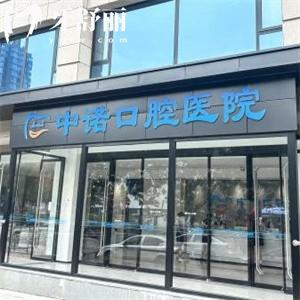太原中諾口腔醫(yī)院地址在小店區(qū)是正規(guī)可靠的口碑牙科!附詳細(xì)地址價(jià)格表