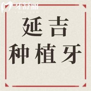 延吉種植牙多少錢2025年價格表:一顆2680-9500不等|半口2萬起|全口4萬起