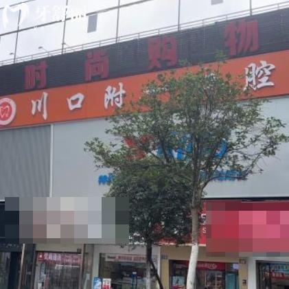 瀘州川口附一口腔醫(yī)院地址在江陽(yáng)區(qū)!連鎖3家正規(guī)牙科技術(shù)好價(jià)格不貴