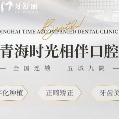 西寧時光諾貝爾口腔收費(fèi)標(biāo)準(zhǔn)更新，鑲牙1280+拔牙68+性價比高