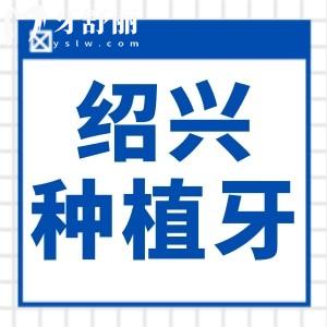 紹興種植牙2025收費標準調(diào)整:單顆2280-9000元起|半口種牙2萬|全口4萬+