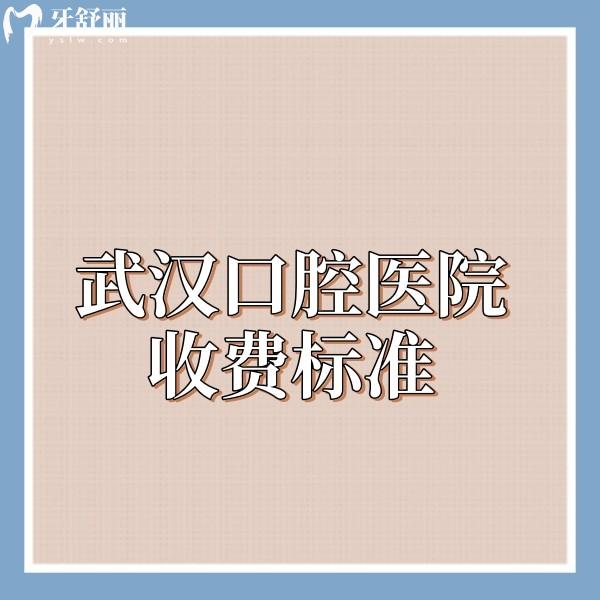 武漢口腔醫(yī)院收費(fèi)標(biāo)準(zhǔn)25版調(diào)整!多家牙科種植牙/矯正/根管/拔智齒價(jià)格實(shí)惠