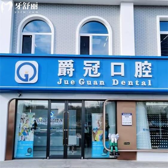 北京爵冠口腔醫(yī)院2025年收費(fèi)標(biāo)準(zhǔn)分享，種植牙2953/補(bǔ)牙98/全瓷牙980元起