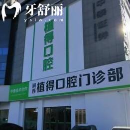 2025新版洛陽植得口腔收費(fèi)標(biāo)準(zhǔn)更新，種牙2980元起美白788元起根管429元起等