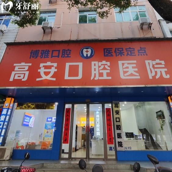 高安口腔醫(yī)院開了十多年了，雖私立但是正規(guī)?？瀑Y質(zhì)醫(yī)生很靠譜