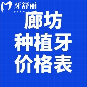 2025廊坊種植牙價格表:單顆2k+全口4w+奉上廊坊口碑種植牙醫(yī)院名單
