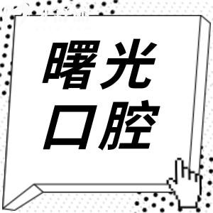 廣州曙光美云口腔醫(yī)院正規(guī)嗎?白云區(qū)正規(guī)3級(jí)資質(zhì)|12層1.3萬平|科室全技術(shù)嫻熟|市民信賴