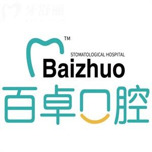 長(zhǎng)春百卓口腔醫(yī)院是正規(guī)的不坑人!不信看過(guò)資質(zhì)/價(jià)格表/口碑評(píng)價(jià)便知