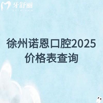 徐州諾恩口腔2025價(jià)格表查詢，種牙/矯正/補(bǔ)牙/補(bǔ)牙/根管價(jià)格都優(yōu)惠