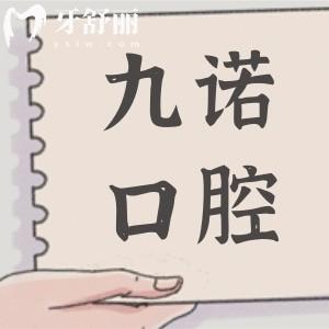 沈陽九諾口腔醫(yī)院正規(guī)嗎?沈河區(qū)大型正規(guī)牙科/5000平環(huán)境好/設(shè)備頂先/醫(yī)生經(jīng)驗(yàn)足