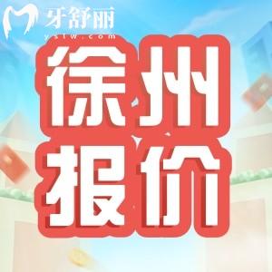 徐州口腔醫(yī)院2025價(jià)格表更新，種牙2800+金屬矯正8800+