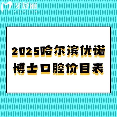 2025哈爾濱優(yōu)諾博士口腔價(jià)目表，種牙2480+全瓷冠1280+補(bǔ)牙234+等