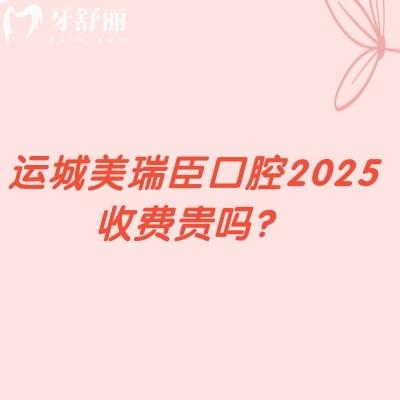 運(yùn)城美瑞臣口腔2025收費(fèi)貴嗎？很合理登騰1990+補(bǔ)牙151+拔牙50+