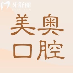 南通美奧口腔醫(yī)院地址在哪里?位于崇川區(qū)世紀(jì)大道18號!還有收費標(biāo)準(zhǔn)可預(yù)約