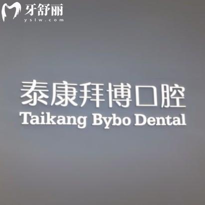 鎮(zhèn)江泰康拜博口腔價格合理嗎？正規(guī)連鎖牙科收費透明種牙整牙不坑人