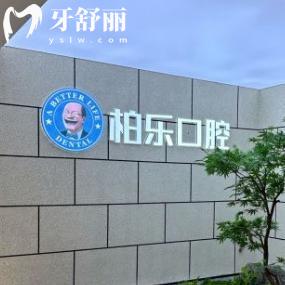 桂林柏樂口腔醫(yī)院正規(guī)嗎?技術靠譜不坑人,真實口碑揭秘