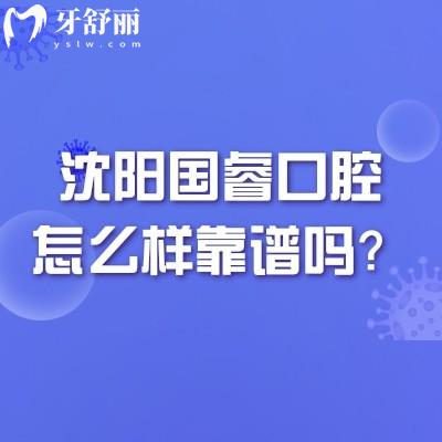 沈陽國?？谇辉趺礃涌孔V嗎？從特色項(xiàng)目/醫(yī)生介紹/地址/口碑等多方面分享