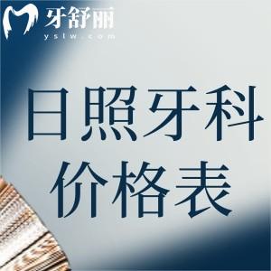 查詢?nèi)照昭揽漆t(yī)院價(jià)格表詳細(xì):種植牙1990+隱形矯正13800+補(bǔ)牙120+