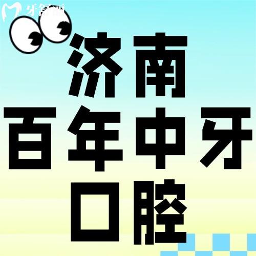 濟(jì)南種植牙收費(fèi)貴嗎？百年中牙種牙價(jià)格表曝光，平價(jià)醫(yī)院真能省錢！