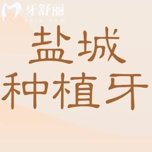 鹽城種植牙收費(fèi)標(biāo)準(zhǔn)是多少?2025年一顆價(jià)格2000-9000元不等|半口2萬(wàn)+|全口4萬(wàn)+
