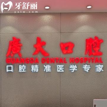 想知道廣大口腔醫(yī)院可靠嗎?來看牙友如何評價(jià)該院技術(shù)水平和收費(fèi)標(biāo)準(zhǔn)?