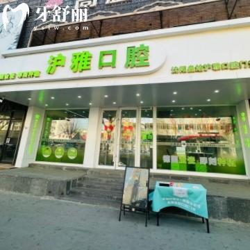 沈陽(yáng)皇姑滬雅口腔門診部