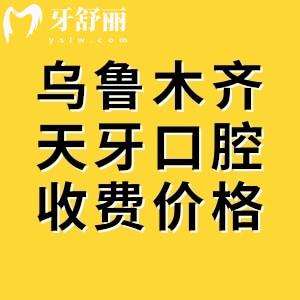 翻新烏魯木齊天牙口腔收費價目表，2025年矯正8800+種植牙3467+