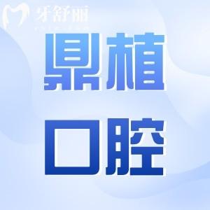 鹽城鼎植口腔醫(yī)院地址在鹽都區(qū)/阜寧縣.正規(guī)連鎖/種植牙技術(shù)出眾/市民都說好