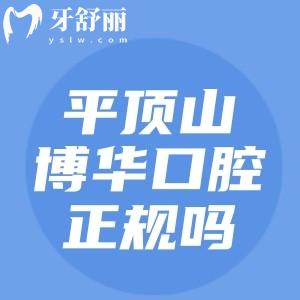 平頂山博華口腔正規(guī)嗎？是的，衛(wèi)健委蓋章認(rèn)證|收費(fèi)合理|1000平米實(shí)力派牙科
