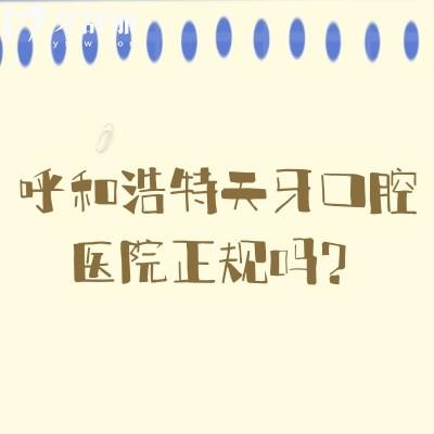 呼和浩特天牙口腔醫(yī)院正規(guī)嗎？不僅正規(guī)而且醫(yī)生技術(shù)好收費(fèi)合理