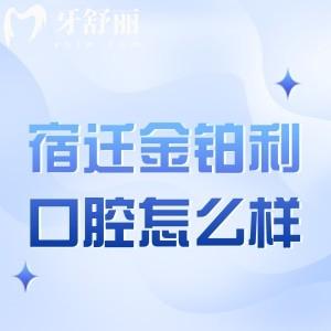 宿遷金鉑利口腔醫(yī)院怎么樣?查詢地址路線/價格表后發(fā)現(xiàn)是正規(guī)口碑好牙科