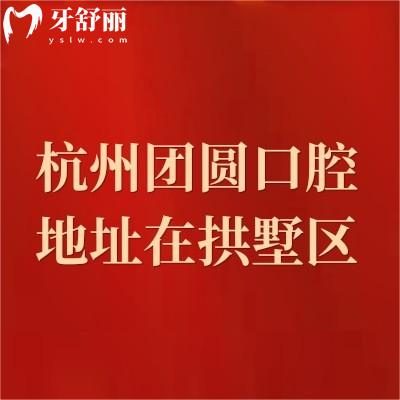 杭州團圓口腔地址在拱墅區(qū)，營業(yè)到晚上六點|擅長種植牙/矯正/修復(fù)等項目