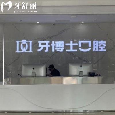 濱州牙博士口腔醫(yī)院是正規(guī)醫(yī)院嗎?正規(guī)私立連鎖牙科,看牙無套路,附地址電話