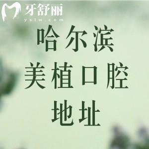 哈爾濱美植口腔地址分布在南崗區(qū)2家/道里區(qū)/龍沙區(qū)1家附路線及收費價格表