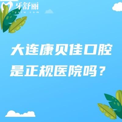 大連康貝佳口腔是正規(guī)醫(yī)院嗎？是正規(guī)醫(yī)院|詳細(xì)收費(fèi)/醫(yī)生介紹分享