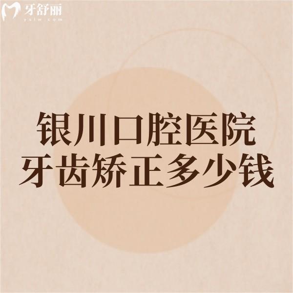 銀川口腔醫(yī)院牙齒矯正多少錢?2025價(jià)目表大公開(kāi)!成人/兒童價(jià)格全解析+5家牙科特色對(duì)比