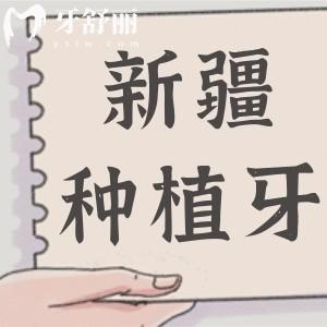 新疆種植牙多少錢一顆2025年收費標(biāo)準(zhǔn)全面降價!單顆2000-9500半口2萬+全口4萬+